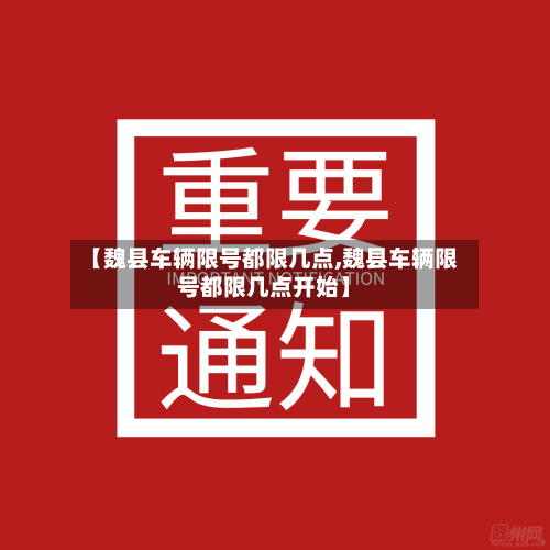 【魏县车辆限号都限几点,魏县车辆限号都限几点开始】