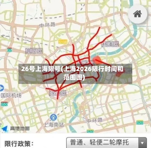 26号上海限号(上海2026限行时间和范围图)