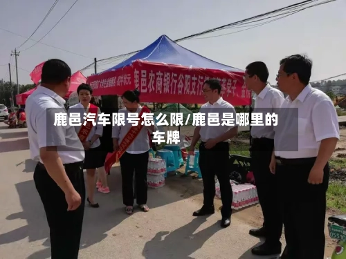 鹿邑汽车限号怎么限/鹿邑是哪里的车牌