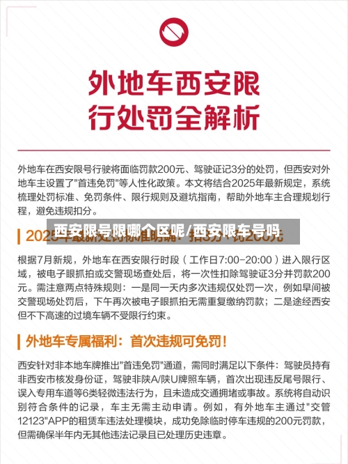 西安限号限哪个区呢/西安限车号吗
