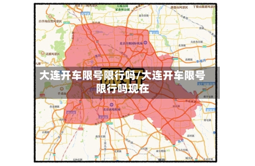 大连开车限号限行吗/大连开车限号限行吗现在