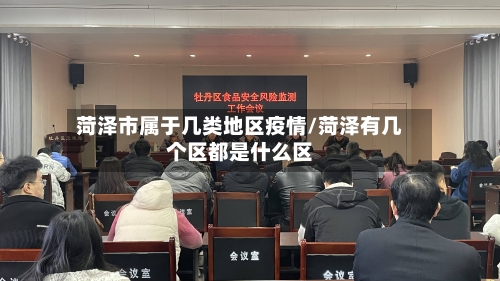 菏泽市属于几类地区疫情/菏泽有几个区都是什么区