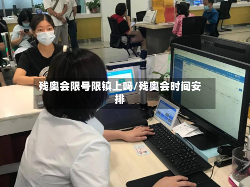 残奥会限号限镇上吗/残奥会时间安排