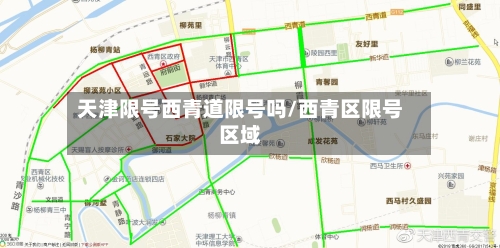 天津限号西青道限号吗/西青区限号区域