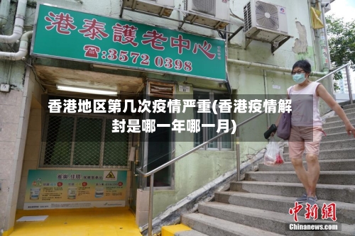 香港地区第几次疫情严重(香港疫情解封是哪一年哪一月)