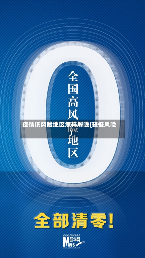 疫情低风险地区怎样解除(较低风险)