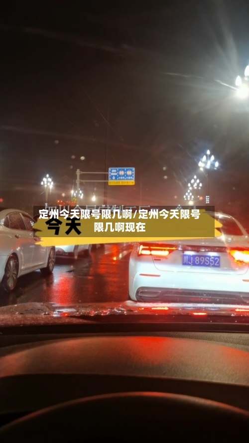 定州今天限号限几啊/定州今天限号限几啊现在
