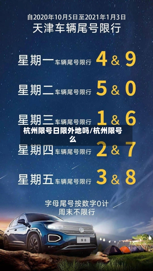 杭州限号日限外地吗/杭州限号么