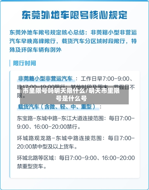 市里限号吗明天限什么/明天市里限号是什么号
