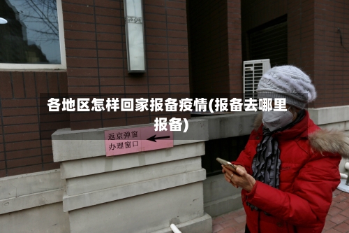 各地区怎样回家报备疫情(报备去哪里报备)