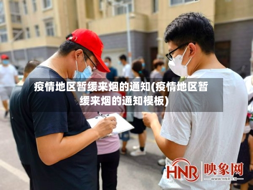 疫情地区暂缓来烟的通知(疫情地区暂缓来烟的通知模板)
