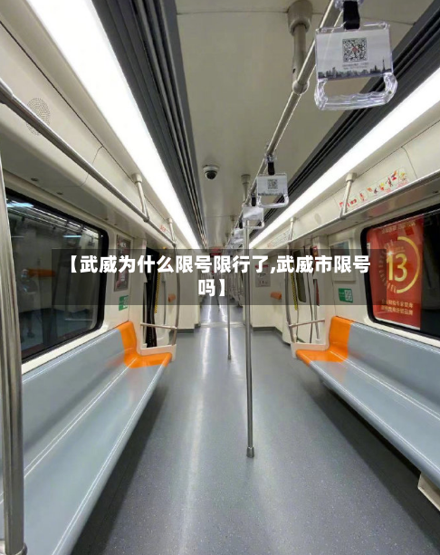 【武威为什么限号限行了,武威市限号吗】