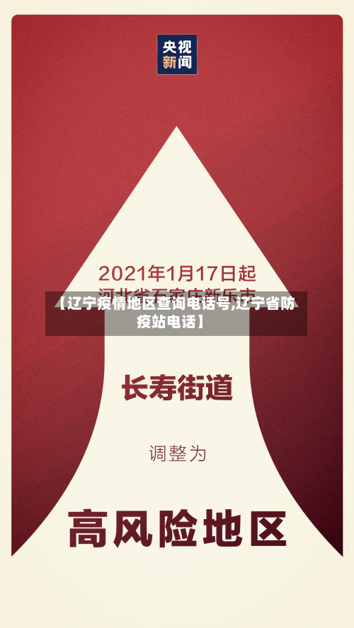 【辽宁疫情地区查询电话号,辽宁省防疫站电话】
