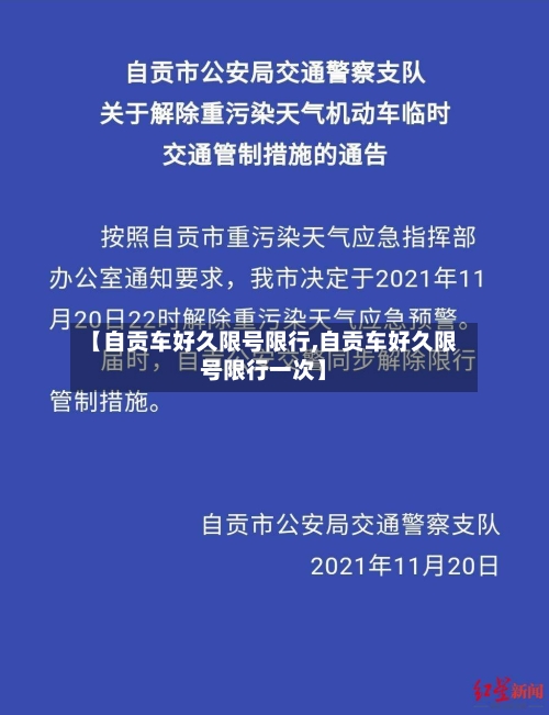 【自贡车好久限号限行,自贡车好久限号限行一次】