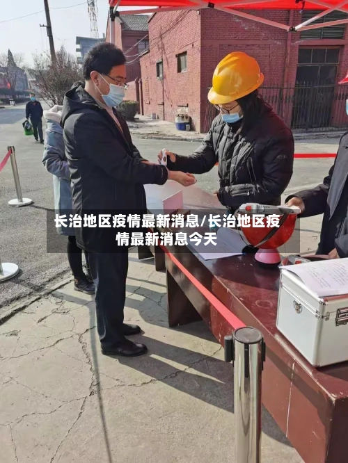 长治地区疫情最新消息/长治地区疫情最新消息今天