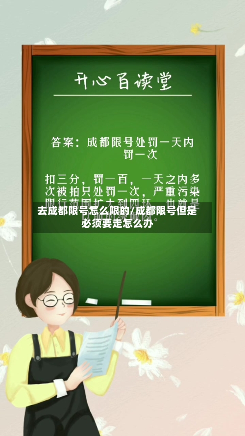 去成都限号怎么限的/成都限号但是必须要走怎么办