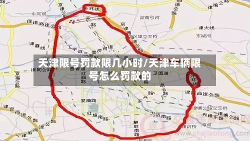 天津限号罚款限几小时/天津车辆限号怎么罚款的