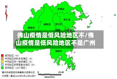 佛山疫情是低风险地区不/佛山疫情是低风险地区不是广州