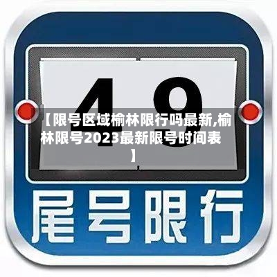 【限号区域榆林限行吗最新,榆林限号2023最新限号时间表】
