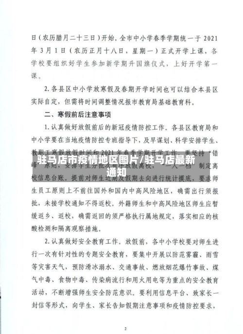 驻马店市疫情地区图片/驻马店最新通知
