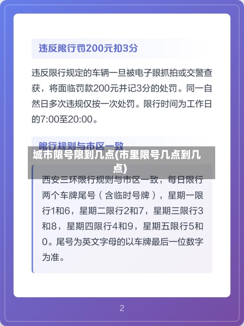 城市限号限到几点(市里限号几点到几点)