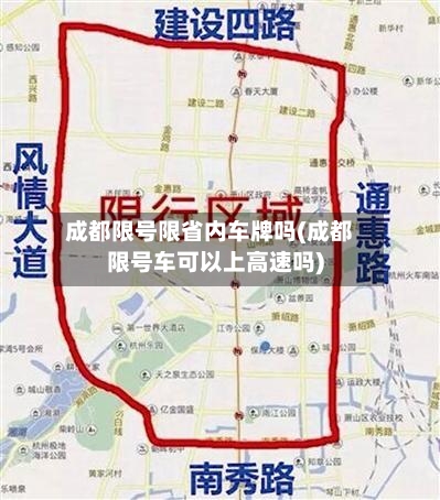 成都限号限省内车牌吗(成都限号车可以上高速吗)