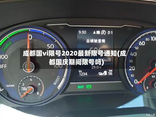 成都国vi限号2020最新限号通知(成都国庆期间限号吗)