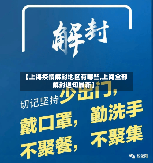 【上海疫情解封地区有哪些,上海全部解封通知最新】