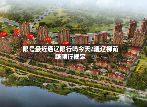 限号最近通辽限行吗今天/通辽柳荫路限行规定