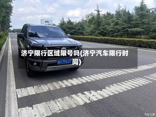 济宁限行区域限号吗(济宁汽车限行时间)