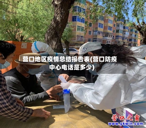 营口地区疫情总结报告表(营口防疫中心电话是多少)