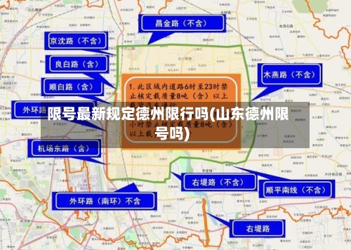 限号最新规定德州限行吗(山东德州限号吗)