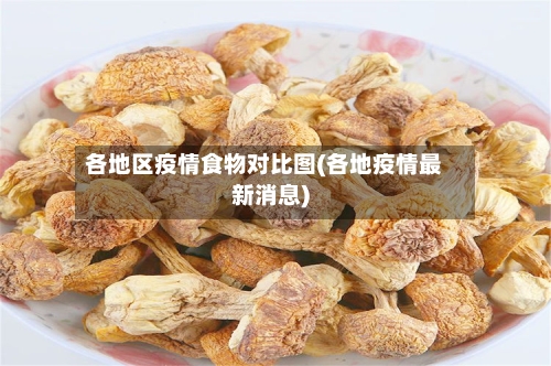 各地区疫情食物对比图(各地疫情最新消息)