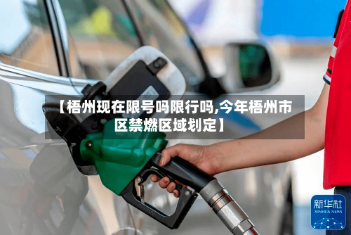 【梧州现在限号吗限行吗,今年梧州市区禁燃区域划定】