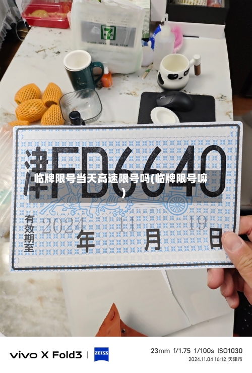 临牌限号当天高速限号吗(临牌限号嘛)