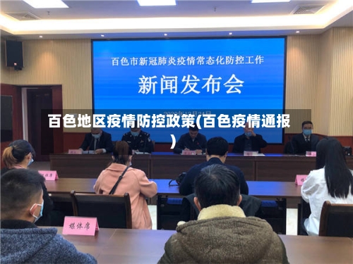 百色地区疫情防控政策(百色疫情通报)