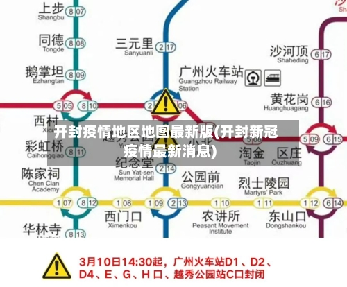 开封疫情地区地图最新版(开封新冠疫情最新消息)