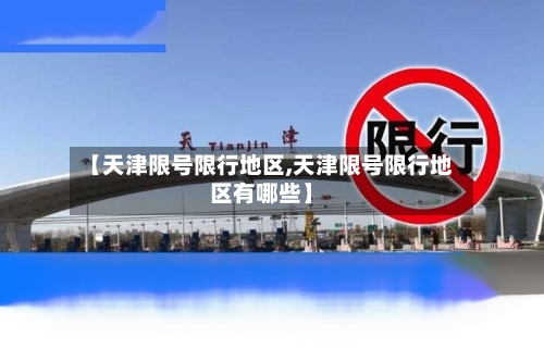 【天津限号限行地区,天津限号限行地区有哪些】