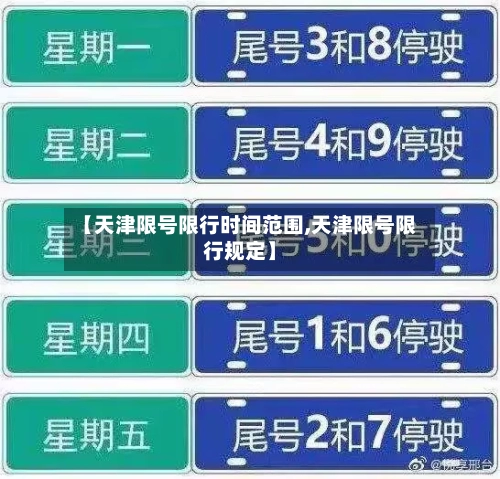 【天津限号限行时间范围,天津限号限行规定】