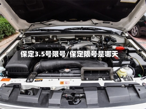 保定3.5号限号/保定限号是哪天