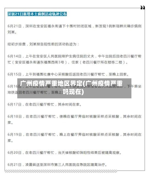 广州疫情严重地区界定(广州疫情严重吗现在)