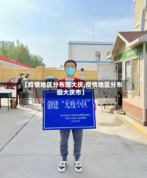 【疫情地区分布图大庆,疫情地区分布图大庆市】