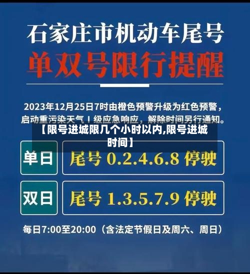 【限号进城限几个小时以内,限号进城时间】