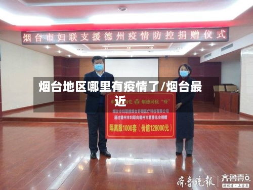 烟台地区哪里有疫情了/烟台最近