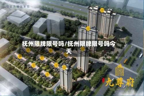 抚州限牌限号吗/抚州限牌限号吗今天