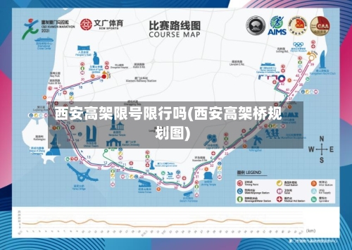 西安高架限号限行吗(西安高架桥规划图)