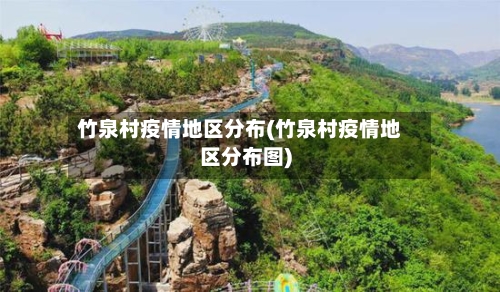 竹泉村疫情地区分布(竹泉村疫情地区分布图)