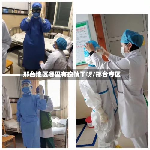邢台地区哪里有疫情了呀/邢台专区