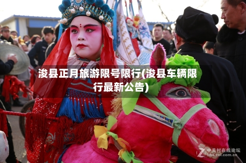 浚县正月旅游限号限行(浚县车辆限行最新公告)