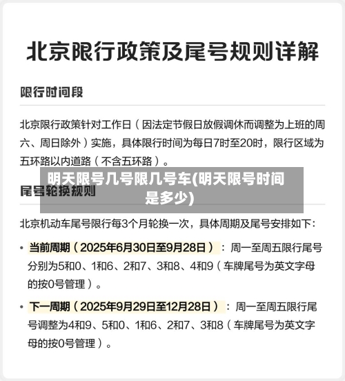 明天限号几号限几号车(明天限号时间是多少)